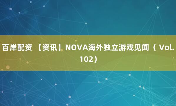 百岸配资 【资讯】NOVA海外独立游戏见闻（ Vol.102）