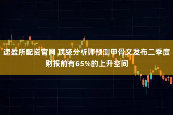 速盈所配资官网 顶级分析师预测甲骨文发布二季度财报前有65%的上升空间